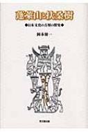 蓬莱山と扶桑樹 日本文化の古層の探究 : 岡本健一 (考古学者