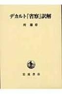 デカルト『省察』訳解 | HMV&BOOKS online - 9784000240079