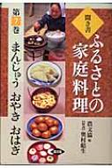 聞き書・ふるさとの家庭料理 7 まんじゅう・おやき・おはぎ : 農山漁村