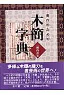 書作のための木簡字典 : 二瀬西恵 | HMV&BOOKS online - 9784839328269