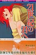 21世紀の君へ りぼんマスコットコミックス・クッキー : 斉木久美子