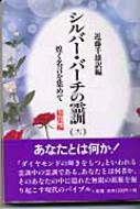 シルバーバーチの霊訓 煌く名言を集めて総集編 12 : 近藤千雄