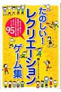 たのしい!レクリエーションゲーム集 : 日本レクリエーション協会