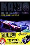 KAIDO‐峠の伝説‐公式ガイドブック : 週刊ファミ通編集部 | HMV&BOOKS