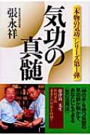 気功の真髄 「本物の気功」シリーズ第1弾 : 張永祥 | HMV&BOOKS online