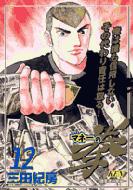 マネーの拳 12 ビッグコミックス : 三田紀房 | HMV&BOOKS online