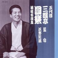 五代目円楽 名演集BOX｜HMV&BOOKS onlineニュース