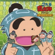 忍たま乱太郎 ドラマCD 用具委員会の段 : 忍たま乱太郎 | HMV&BOOKS