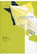 逆光 上 Thomas Pynchon Complete Collec : トマス・ピンチョン