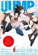 アオハル 第0号 週刊ヤングジャンプ 2011年1月号増刊 : ヤングジャンプ