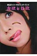 照沼ファリーザのワンダーランド 食欲と性欲 : 照沼ファリーザ