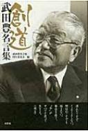 創道 武田豊名言集 : 武田豊 | HMV&BOOKS online - 9784286104263