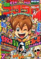 別冊コロコロコミック 2012年2月号 : コロコロコミック編集部