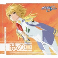 暁の車 / 機動戦士ガンダムSEED 挿入歌 : FictionJunction YUUKA