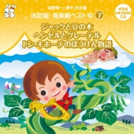 おゆうぎ会 学芸会用CD::城野賢一・清子作品集 決定版!音楽劇ベスト10