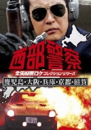 西部警察 全国縦断ロケコレクション -鹿児島・大阪・兵庫・京都・滋賀