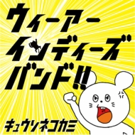 キュウソネコカミ メジャー初フルアルバム発売！｜HMV&BOOKS online