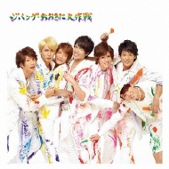 ジパング・おおきに大作戦 / 夢を抱きしめて 【通常盤】 : ジャニーズ