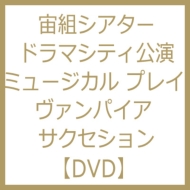 宙組シアター ドラマシティ公演 ミュージカル プレイ ヴァンパイア