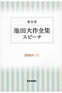 普及版 池田大作全集「スピーチ」2006年 1 : 池田大作 | HMV&BOOKS