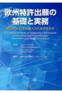 欧州特許出願の基礎と実務 英日対訳・日本出願人のための手引き