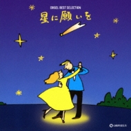 オルゴール ベスト セレクション 星に願いを | HMV&BOOKS online
