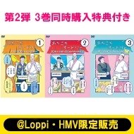 あちこちオードリー』第2弾DVD 2023年12月25日発売【@Loppi・HMV限定