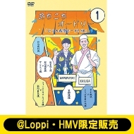 あちこちオードリー』第2弾DVD 2023年12月25日発売【@Loppi・HMV限定