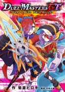 本・雑誌・コミック｜デュエル・マスターズ (デュエルマスターズ