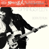 Born To Run: 明日なき暴走(50周年記念ジャパン・エディション)【完全