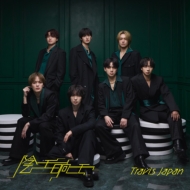 Travis Japan シングル 一覧