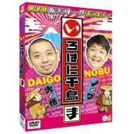 千鳥『いろはに千鳥(ト)(チ)(リ)』DVD 2025年3月19日(水)発売【3巻同時