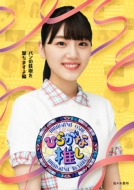 けやき坂46 「ひらがな推し」 Blu-ray 5タイトル | 2021年3月31日発売