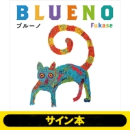 Fukase（SEKAI NO OWARI）初の絵本『ブルーノ』10月15日発売《HMV限定