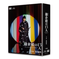 NHK大河ドラマ『鎌倉殿の13人』完全版 Blu-ray＆DVD「第参集」2023年1