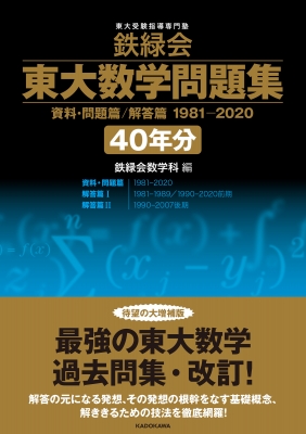 鉄緑会 東大数学問題集 資料・問題篇 / 解答篇 1981-2020 40年分 : 鉄