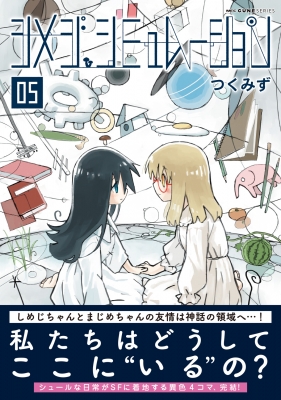 シメジ シミュレーション 5 Mfコミックス キューンシリーズ : つくみず