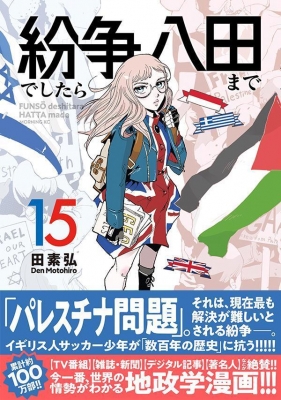 紛争でしたら八田まで 15 モーニングKC : 田素弘 | HMV&BOOKS online