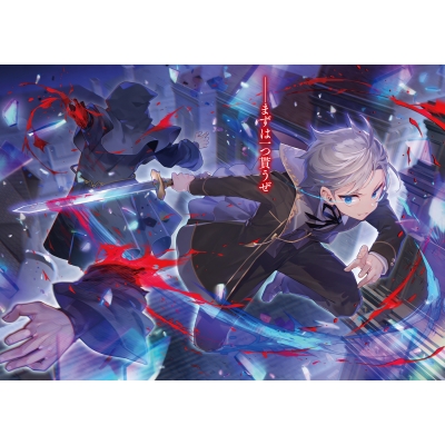 剣鬼転生 極めし剣は魔術を斬り裂く ファンタジア文庫 : 文月紲