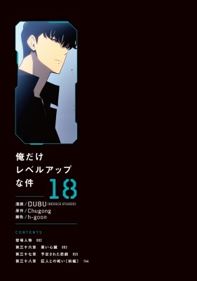 俺だけレベルアップな件 18 MFコミックス : DUBU (REDICE STUDIO