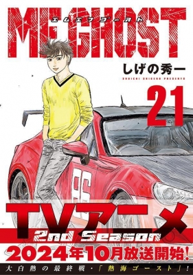 MFゴースト 21 ヤングマガジンKC : しげの秀一 | HMV&BOOKS online