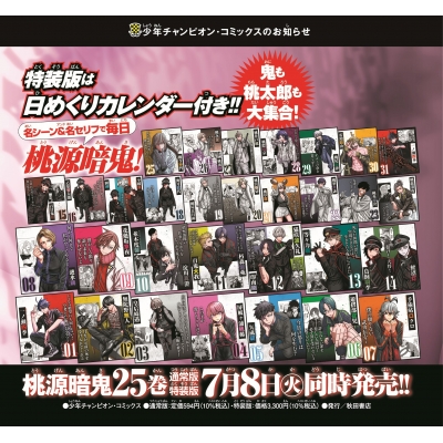 桃源暗鬼 25 特装版 少年チャンピオン・コミックス : 漆原侑来