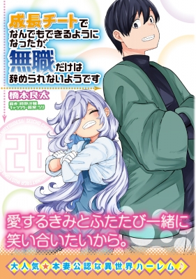 成長チートでなんでもできるようになったが、無職だけは辞められない