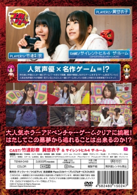 つれゲーVol.10 竹達彩奈＆巽悠衣子×サイレントヒル4 THE ROOM : 竹達