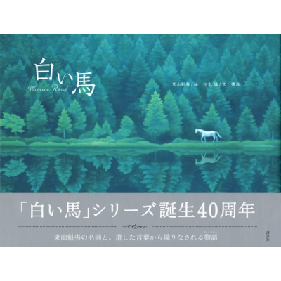白い馬 : 東山魁夷 | HMV&BOOKS online - 9784062177955