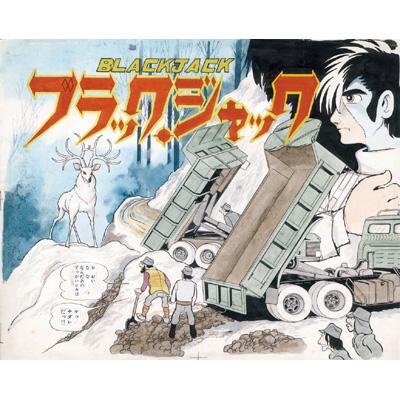 ブラック・ジャック大全集 1 : Osamu Tezuka | HMV&BOOKS online