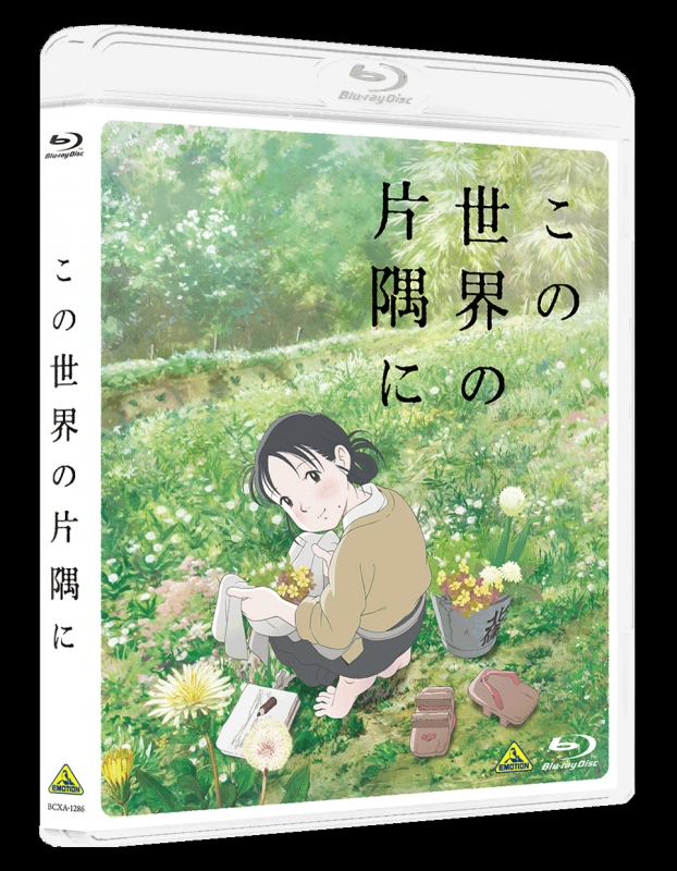 この世界の片隅に Blu-ray : この世界の片隅に | HMV&BOOKS online