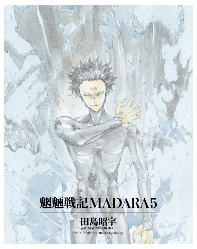 MADARA ARCHIVES 2 魍魎戦記MADARA 2 単行本コミックス : 田島昭宇