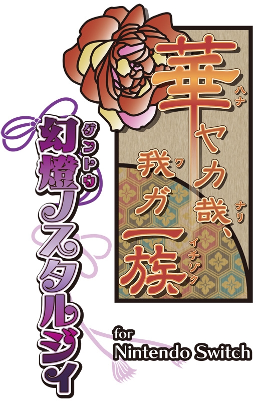 華ヤカ哉、我ガ一族 幻燈ノスタルジィ for Nintendo Switch 限定版