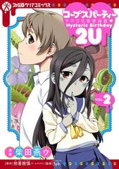 コープスパーティー サチコの恋愛遊戯 Hysteric Birthday 2U(2)（漫画